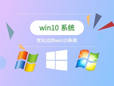 win7和win10優(yōu)化的對比介紹