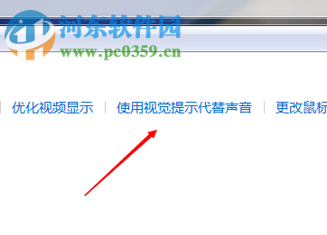 win7系統(tǒng)利用設(shè)置視覺(jué)代替聲音的方法