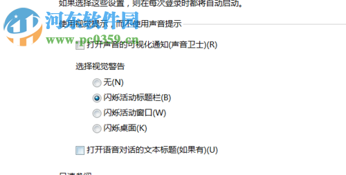 win7系統(tǒng)利用設(shè)置視覺(jué)代替聲音的方法