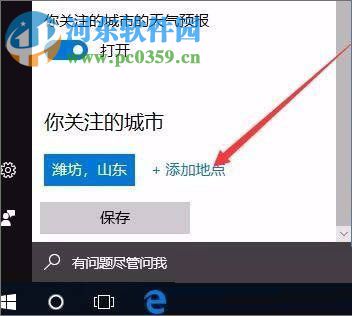 win10系統開啟天氣預警功能的方法
