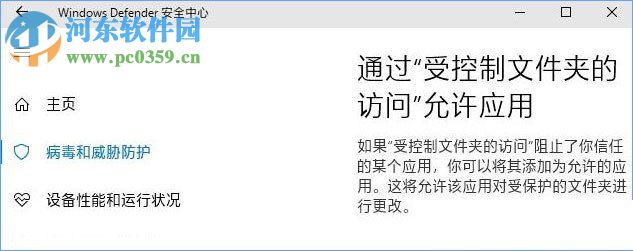 Win10 1709 開啟“WD受控制文件夾的訪問”功能的方法
