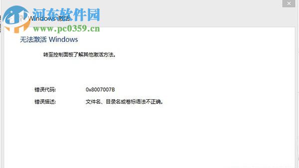解決激活win8系統提示錯誤代碼0x8007007B的教程