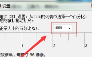 win7字體大小更改教程