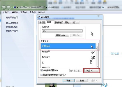 win7鼠標樣式更改教程