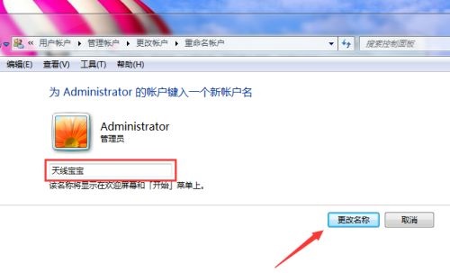win7administrator的用戶名更改教程