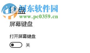 關閉win10開機觸摸鍵盤的方法