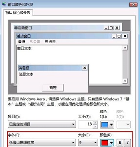 win7全局字體更改教程