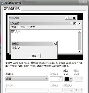 win7窗口顏色和外觀設置教程