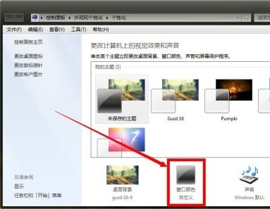 win7窗口顏色和外觀設置教程