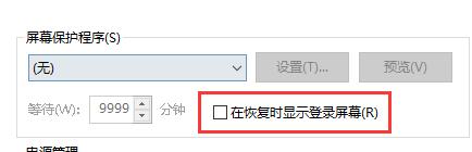 win10關閉屏幕不鎖屏教程