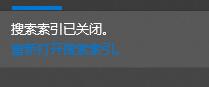 win10搜索服務(wù)關(guān)閉教程