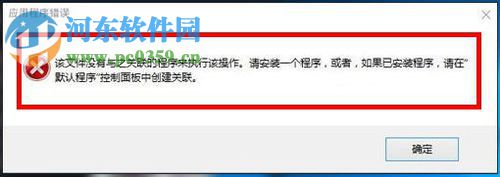 處理win10打開文件“該文件沒有與之關聯的程序來執行該操作”的方法