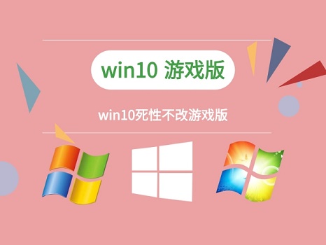 玩游戲用win10有幾個(gè)系統(tǒng)適合