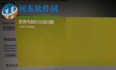 解決win10系統“重置電腦時出現問題 未進行任何更改”的方法