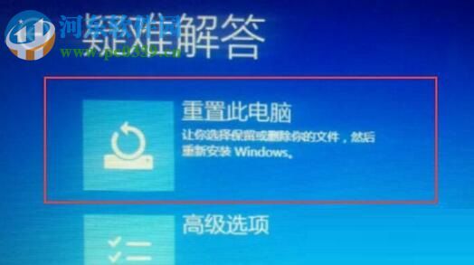 解決win10系統“重置電腦時出現問題 未進行任何更改”的方法