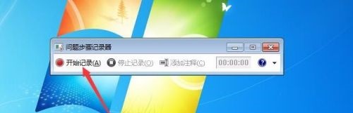 win7錄屏功能使用教程