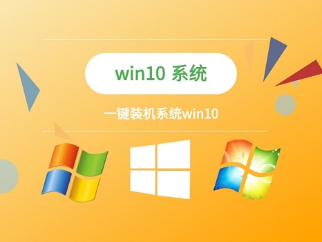 一鍵裝機win10系統排名