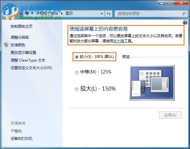 設(shè)置win7桌面字體大小的教程