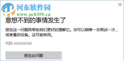 修復(fù)win10應(yīng)用商店提示錯(cuò)誤“0XD00002B8”的方法