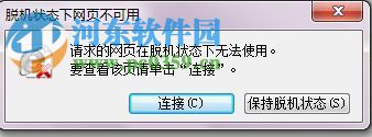 win7系統(tǒng)提示“脫機(jī)狀態(tài)下網(wǎng)頁(yè)不可用”的解決方法