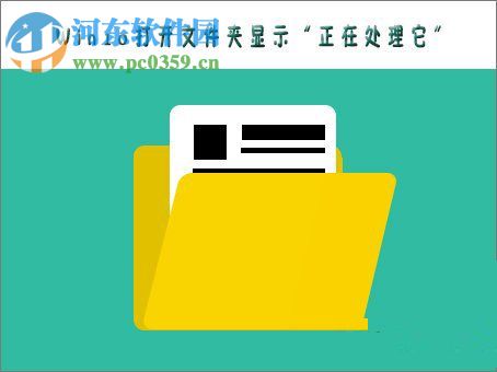關于win10打開文件夾提示“正在處理它”問題的解決方法