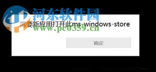 解決win10應用商店提示“需要新應用打開此ms-windows-store”的步驟
