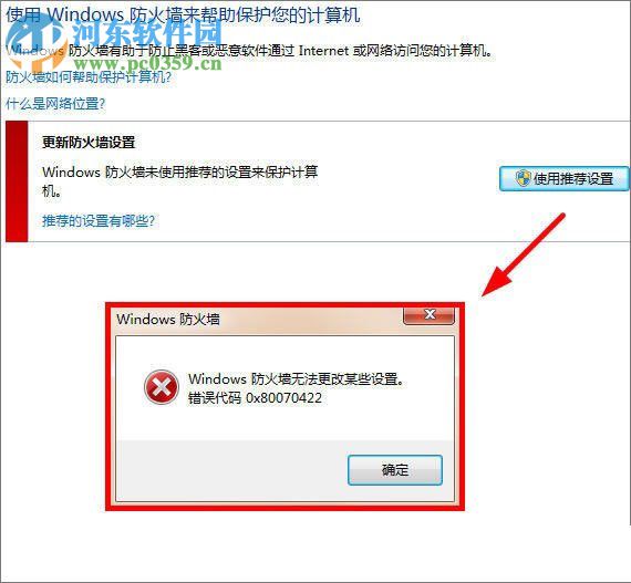解決windows7提示“防火墻無法更改某些設置,錯誤代碼 0x80070422” 的方法