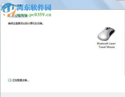 win7藍牙鼠標怎么連接？win7接入藍牙鼠標的方法