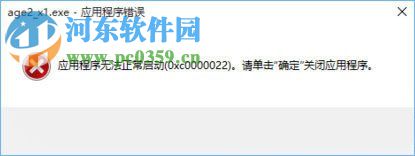 win10運(yùn)行帝國(guó)時(shí)代2報(bào)錯(cuò)0xc0000022的修復(fù)方法
