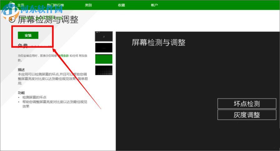 win8檢測屏幕是否有壞點的方法