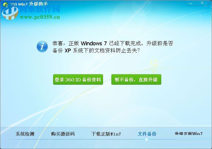 winxp使用360安全衛(wèi)士升級(jí)到Win7的方法
