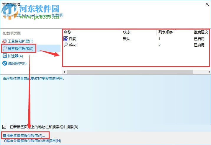 win10下修改默認搜索引擎的方法