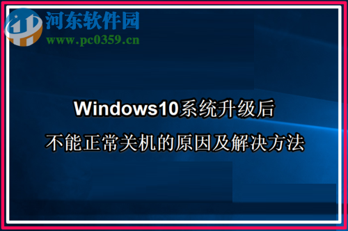 解決Win10系統升級后不能正常關機的方法