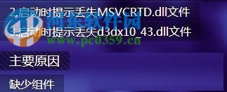 Win7運行劍靈提示“丟失d3dx10_43.dll、MSVCRTD.dll文件”解決方法