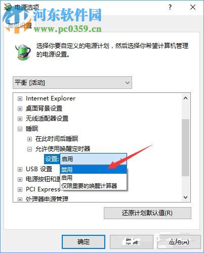 Win10禁用喚醒定時器的方法