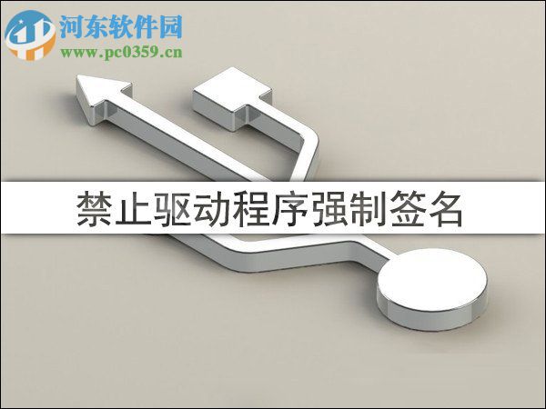 win10禁用/開啟驅(qū)動程序強制簽名教程