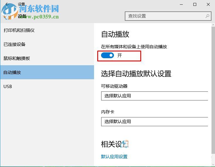 win10光碟不能自動(dòng)播放的解決方法