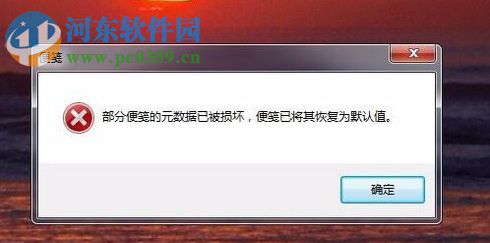 win7提示部分便箋的元數據已被損壞的解決方法