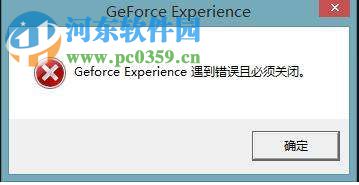 win10 geforce experience遇到錯(cuò)誤且必須關(guān)閉的解決方法