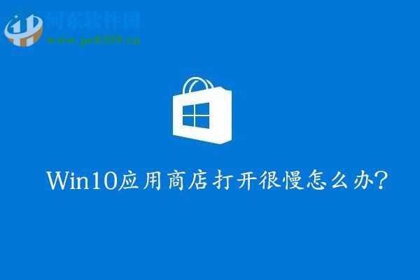 win10應(yīng)用商店打開慢的解決方法