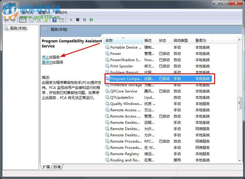win7程序兼容助手服務關閉方法