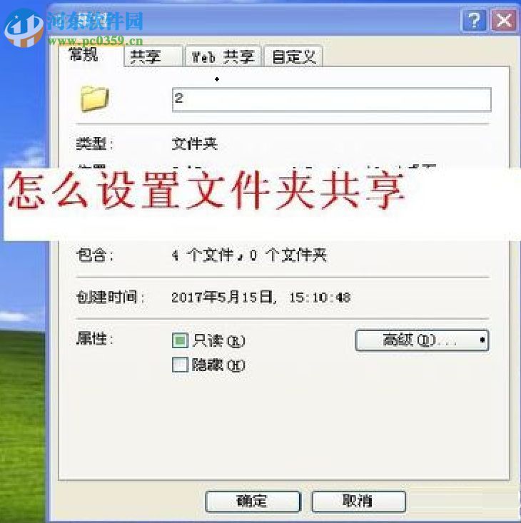 WinXP設置共享文件夾的方法