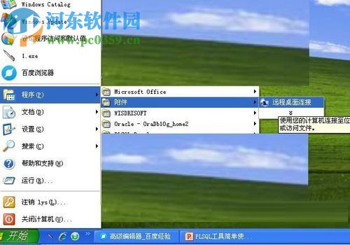 WinXP設(shè)置遠(yuǎn)程桌面的方法