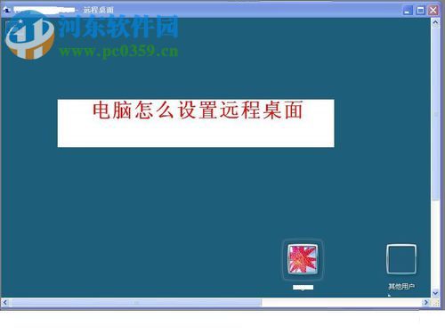 WinXP設(shè)置遠(yuǎn)程桌面的方法