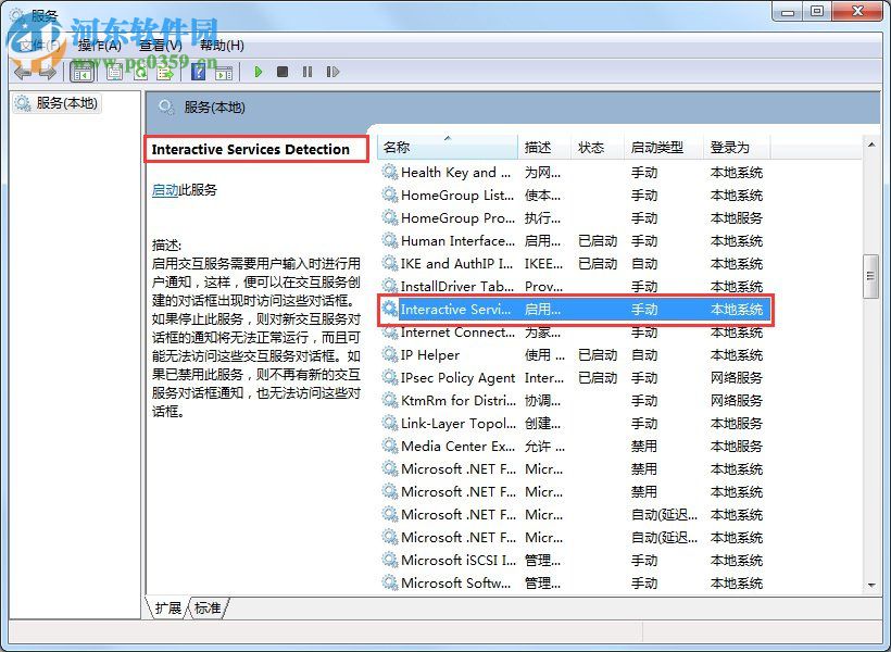 Win7交互式服務檢測老是彈出來的關閉方法