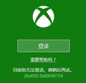 Win 10 xbox無法登陸0x409的解決方法