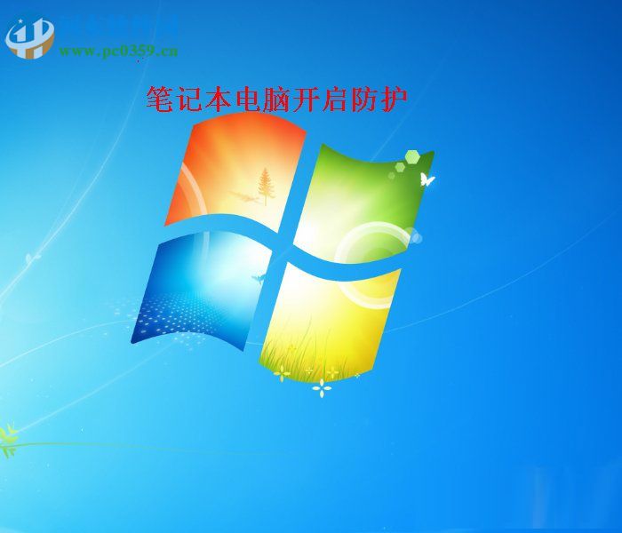 Win7開啟病毒防護的操作方法