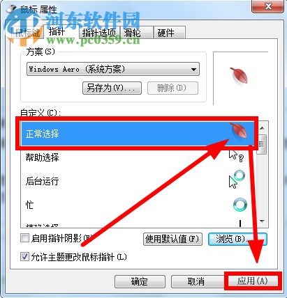 鼠標(biāo)指針怎么換?Win7更換鼠標(biāo)指針的方法