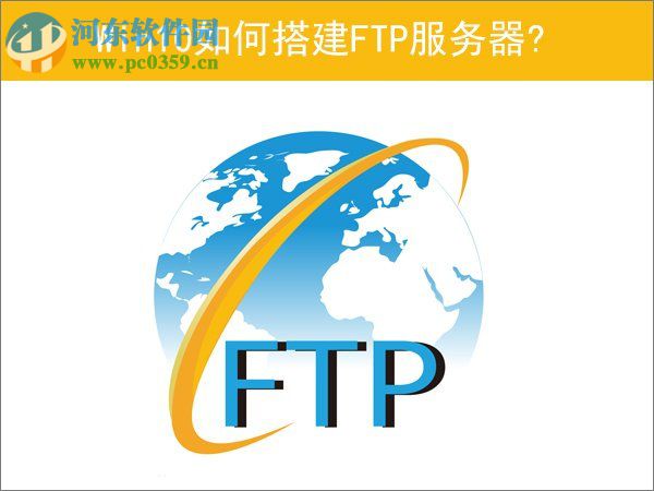 Win10如何搭建FTP服務(wù)器？win10搭建ftp服務(wù)器的操作方法