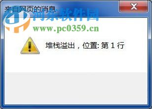 Win7系統彈出堆棧溢出怎么解決？解決Win7出現堆棧溢出的方法
